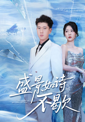 sheng景如诗不歇(73集) sheng景如诗不歇(73集)我全都看完了