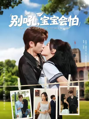 别吼宝宝会怕（80集）短剧排行榜