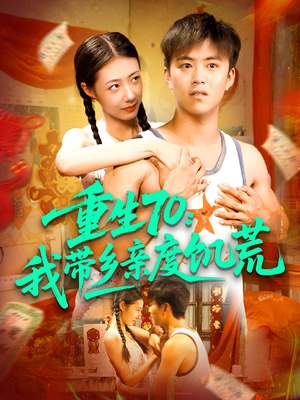 重生70我带乡亲度饥荒（89集）在哪个app能看