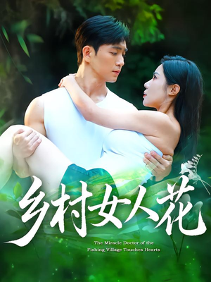 乡村女人花（96集）在哪个app能看