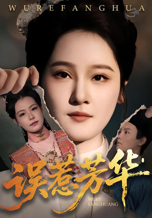 误惹芳华(68集) 误惹芳华(68集)全部免费看全集