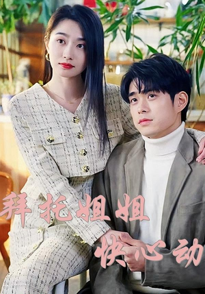 拜托姐姐快心动(40集) 拜托姐姐快心动(40集)太好看了短剧