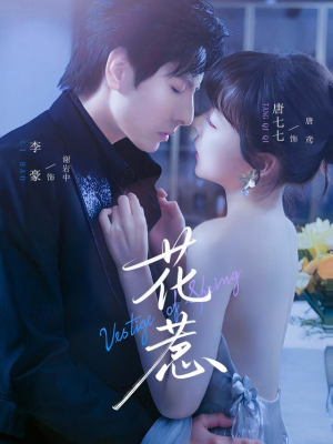 花惹(70集) 花惹(70集)短剧精彩片段