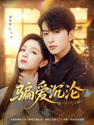 骗爱沉沦（82集）越看越好看短剧