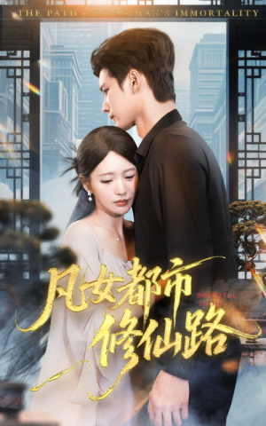 凡女都市修仙路（55集）番茄短剧免费看