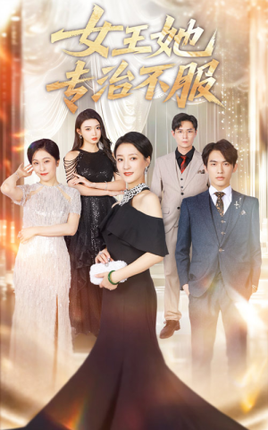 女王她专治不服（60集）好看的短剧
