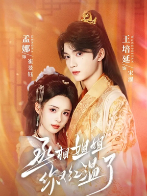 丞相姐姐你又红温了（74集）短剧后续更精彩