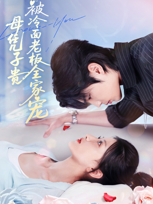 母凭子贵被冷面老板全家宠（60集）爆款热门短剧