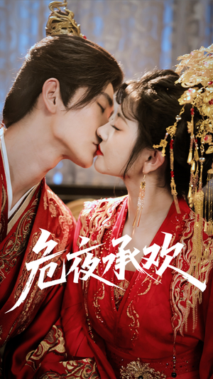 危夜承欢(83集) 危夜承欢(83集)完整版免费观看