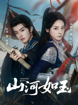 山河如玉（71集）短剧精彩绝伦