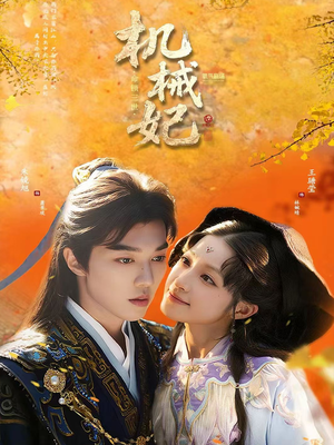 机械妃命锁三世(62集) 机械妃命锁三世(62集)分享热门短剧