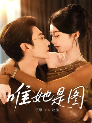 唯她是图（63集）全部免费看全集