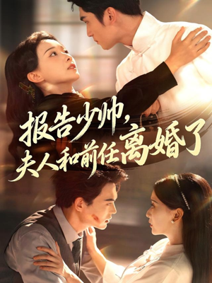 报告少帅，夫人和前任离婚了（81集）高分佳作免费看