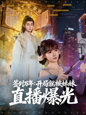 签到万年开局就被妹妹直播曝光(79集) 签到万年开局就被妹妹直播曝光(79集)剧情简介