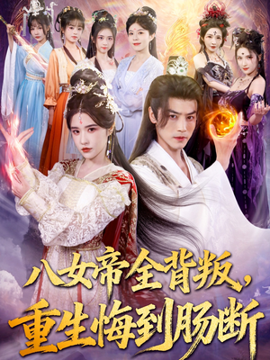 八女帝全背叛重生悔到肠断（80集）好看吗