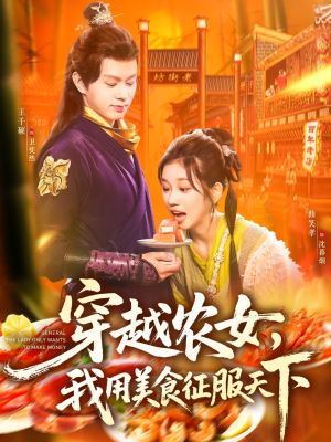 穿越农女我用美食征服天下（101集）演的怎么样