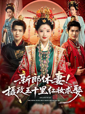 新郎休妻摄政王十里红妆求娶（51集）热门短剧看不停