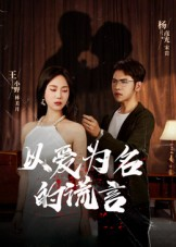 以爱为名的谎言（54集）高分佳作免费看