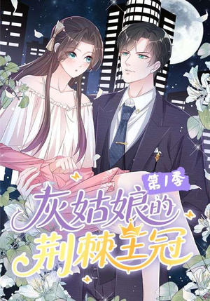 灰姑娘的荆棘王冠第1季（89集）短剧演员排行榜