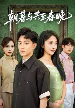 朝暮与共至春晚(83集) 朝暮与共至春晚(83集)在线看免费版