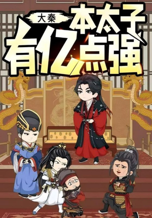 大秦本太子有亿点强(49集) 大秦本太子有亿点强(49集)番茄短剧免费看