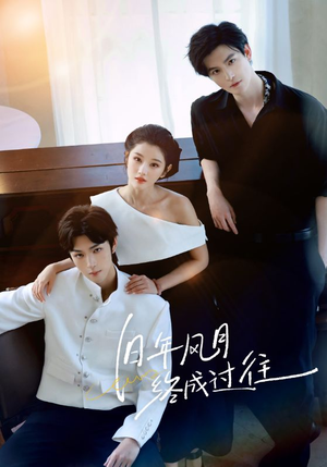 旧年风月终成过往（60集）红果免费看短剧