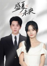 盛夏未央（80集）短剧全集免费看