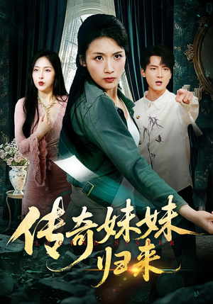 传奇妹妹归来（67集）古装热门短剧