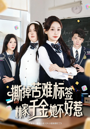 撕掉苦难标签林家千金她不好惹（60集）短剧有好货推荐