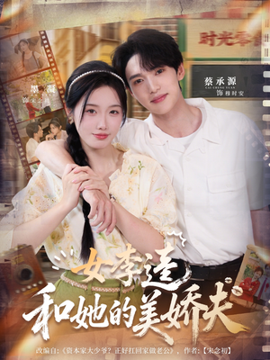 女李逵和她的美娇夫（80集）海量短剧免费看