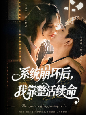 系统崩坏后我靠整活续命(70集) 系统崩坏后我靠整活续命(70集)热播短剧推荐