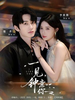 一见钟意你(80集) 一见钟意你(80集)热播短剧追不停
