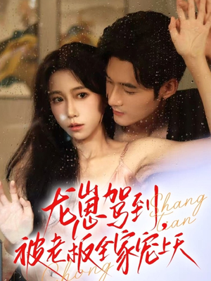 龙崽驾到被老板全家宠上天(60集) 龙崽驾到被老板全家宠上天(60集)在线看免费版