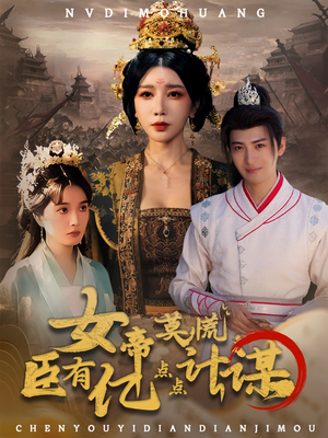 女帝莫慌臣有亿点点计谋(76集) 女帝莫慌臣有亿点点计谋(76集)好看短剧分享