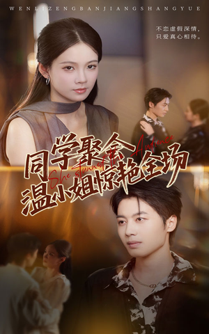 同学聚会温小姐惊艳全场(45集) 同学聚会温小姐惊艳全场(45集)最火的短剧