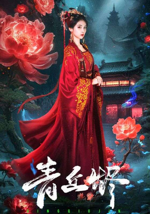 青丘烬(57集) 青丘烬(57集)真的太精彩了