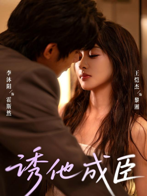 诱他成臣(80集) 诱他成臣(80集)短剧全集免费看