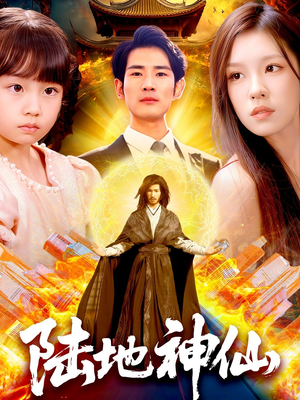 陆地神仙(115集) 陆地神仙(115集)追风的女孩短剧