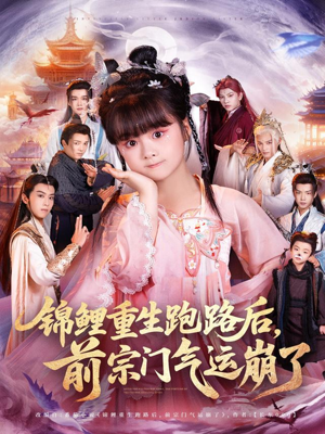 锦鲤重生跑路后前宗门气运崩了（73集）全集在线看