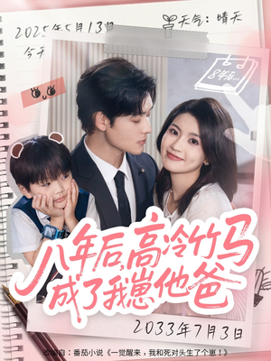 八年后高冷竹马成了我崽他爸（60集）精彩短剧片段
