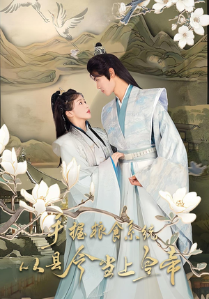 手握粮食系统从县令当上皇帝（72集）精彩短剧热播中
