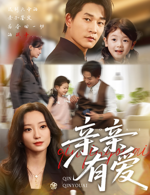 亲亲有爱（60集）追风的女孩短剧