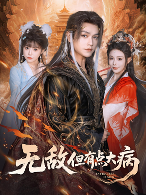 无敌但有点大病（81集）深深爱上这部剧