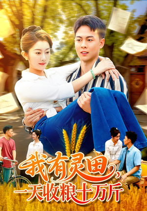 我有灵田,一天收粮十万斤&我有灵田一天收粮十万斤(96集) 我有灵田,一天收粮十万斤&我有灵田一天收粮十万斤(96集)短剧解说全集