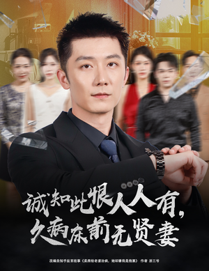 诚知此恨人人有久病床前无贤妻＆诚知此恨人人有，久病床前无贤妻（60集）短剧爆款推荐