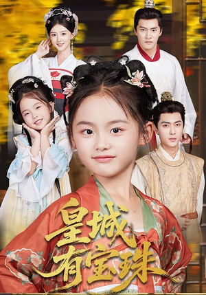 皇城有宝珠(65集) 皇城有宝珠(65集)甜宠短剧推荐
