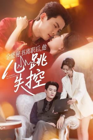 全能秘书离职后他心跳失控&全能秘书离职后,他心跳失控(52集) 全能秘书离职后他心跳失控&全能秘书离职后,他心跳失控(52集)口碑之选免费看
