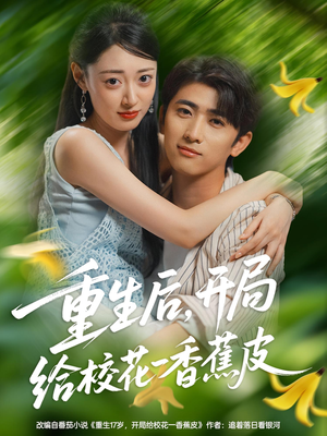 重生后开局给校H一香J皮（80集）好看上头短剧