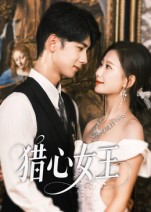 猎心女王（70集）短剧全集免费看
