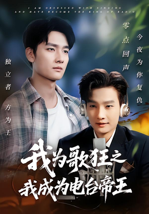 我为歌狂之我成为电台帝王（70集）夸克网盘在线看